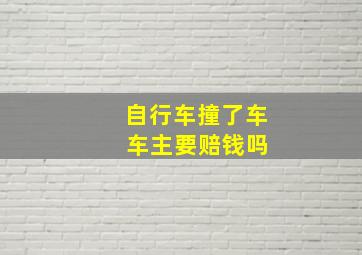 自行车撞了车 车主要赔钱吗